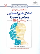 تشخیص و درمان اختلال های اضطرابی وسواسی و آسیب زاد بر اساس DSM-5